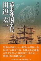 幕末外国奉行田辺太一