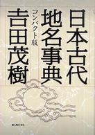 日本古代地名事典　コンパクト版 （コンパクト版）