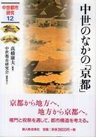 中世都市研究<br> 中世のなかの「京都」