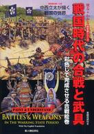 塗る＋わかる歴史画シリーズ<br> 戦国時代の合戦と武具―彩色して完成させる合戦絵巻　歴史画の第一人者中西立太が描く戦国の世界