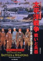 太平洋戦争戦いと兵器 - 彩色して完成させる激戦史 塗る＋わかる歴史画シリーズ