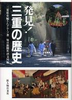 発見！三重の歴史