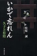 いかで忘れん―久子と松陰