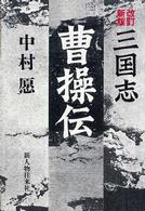 三国志　曹操伝 （改訂新版）