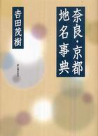 奈良・京都地名事典
