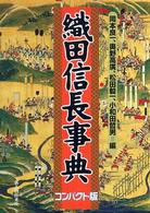 織田信長事典 （コンパクト版）