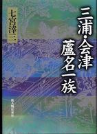 三浦・会津蘆名一族