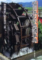福岡県の不思議事典