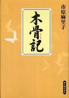 木骨記