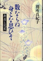 数ならぬ身とな思ひそ - 寿貞と芭蕉