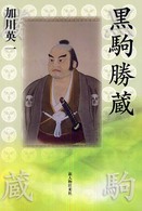 黒駒勝蔵