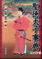 聖徳太子事典　コンパクト版 （コンパクト版）