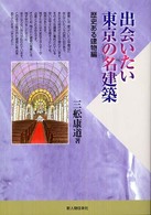 出会いたい東京の名建築―歴史ある建物編