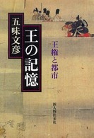 王の記憶 - 王権と都市