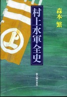 村上水軍全史