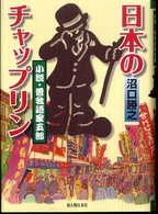 日本のチャップリン - 小説・曽我廼家五郎