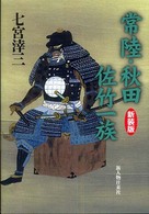常陸・秋田佐竹一族 （新装版）