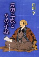 石田三成とその子孫