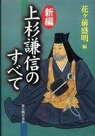 新編上杉謙信のすべて