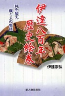 伊達八百年歴史絵巻 - 時を超え輝く人の物語