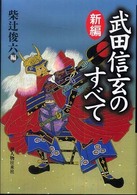 新編　武田信玄のすべて
