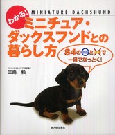 わかる！ミニチュア・ダックスフンドとの暮らし方 - ８４のＯＫ！とＮＧで一目でなっとく！