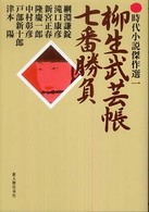 柳生武芸帳七番勝負 時代小説傑作選