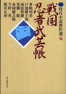 戦国忍者武芸帳 時代小説傑作選