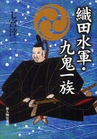 織田水軍・九鬼一族