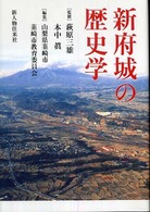 新府城の歴史学