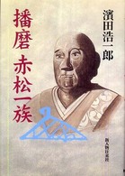播磨　赤松一族