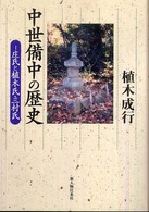 中世備中の歴史―庄氏と植木氏・三村氏