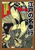 江戸の名奉行―人物・事績・仕置きのすべて