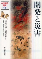 開発と災害 中世都市研究