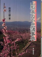 山梨県の不思議事典