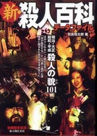 新・殺人百科データファイル - 明治・大正・昭和・平成殺人の貌１０１ 別冊歴史読本