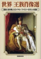世界王族肖像選 - 歴史に名を残したロイヤル・ファミリー２００人の面影 別冊歴史読本