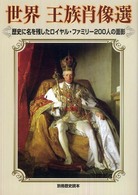 別冊歴史読本<br> 世界王族肖像選 - 歴史に名を残したロイヤル・ファミリー２００人の面影