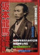 坂本龍馬歴史大事典 別冊歴史読本