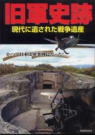 旧軍史跡 - 現代に遺された戦争遺産 別冊歴史読本