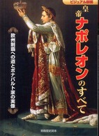 皇帝ナポレオンのすべて - ビジュアル詳解 別冊歴史読本