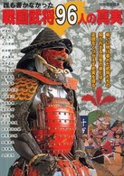 別冊歴史読本<br> 誰も書かなかった戦国武将９６人の真実