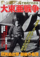 別冊歴史読本<br> 未公開写真で初めてわかる大東亜戦争