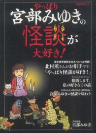 やっぱり宮部みゆきの怪談が大好き！ 別冊歴史読本