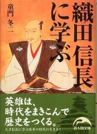 新人物文庫<br> 織田信長に学ぶ