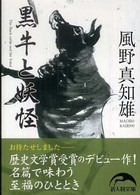 新人物文庫<br> 黒牛と妖怪