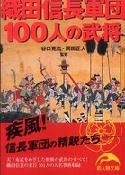 織田信長軍団１００人の武将 新人物文庫
