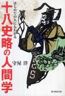 十八史略の人間学 - はじめての人にもわかる