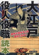 大江戸役人役職読本―時代小説がもっと面白くなる！