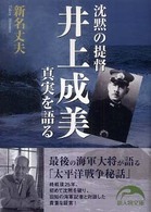 沈黙の提督井上成美真実を語る 新人物文庫